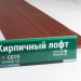 Сайдинг Мирко 7,5 под дерево С019 купить в Усть-Лабинске